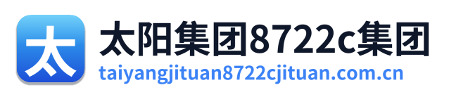 太阳集团8722c集团